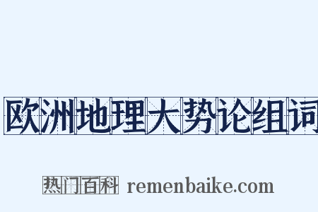 欧洲地理大势论组词是什么意思的图片